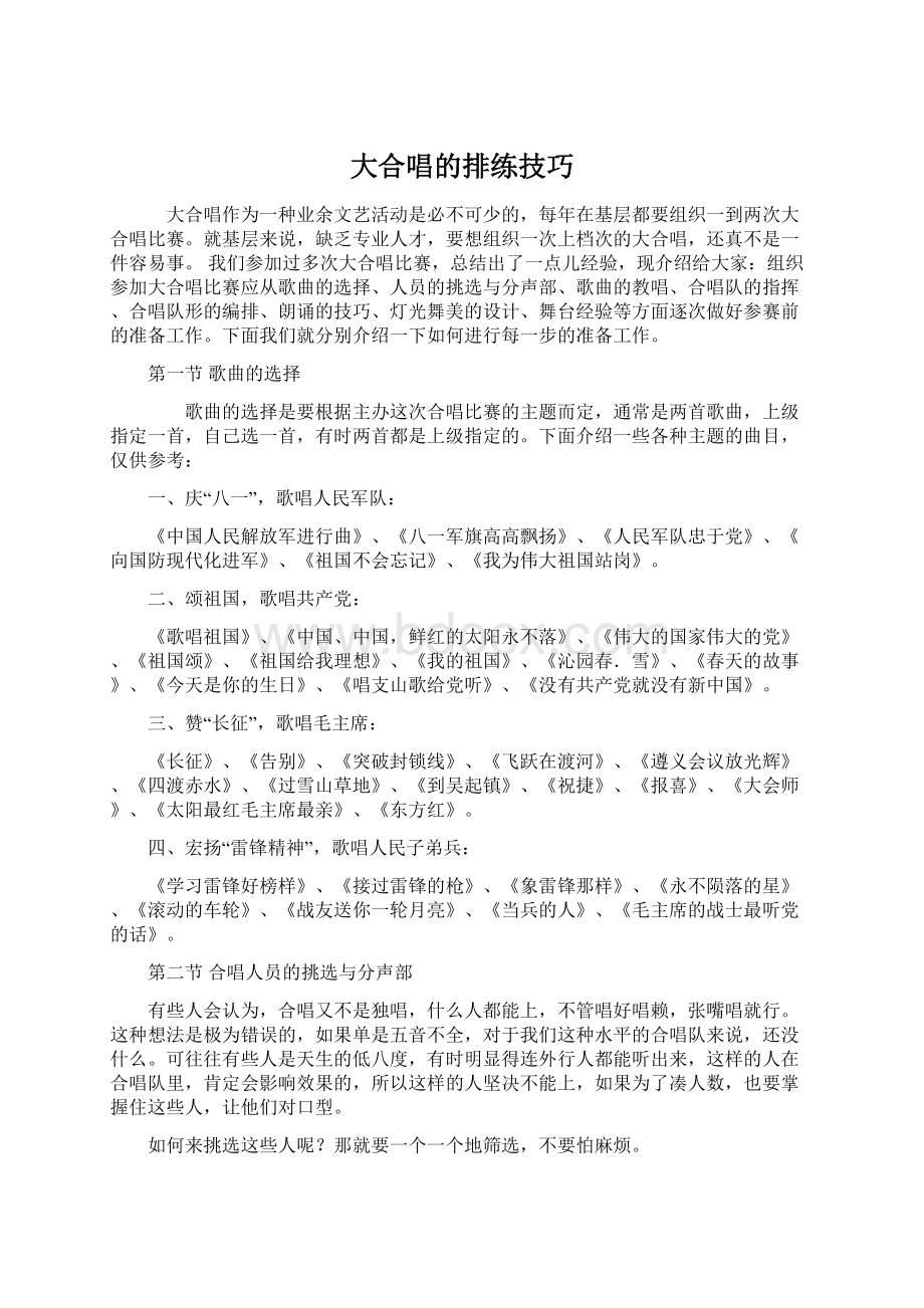 大合唱的排练技巧.docx