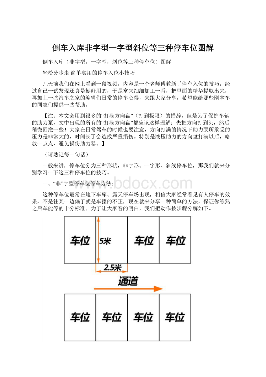 倒车入库非字型一字型斜位等三种停车位图解Word文件下载.docx