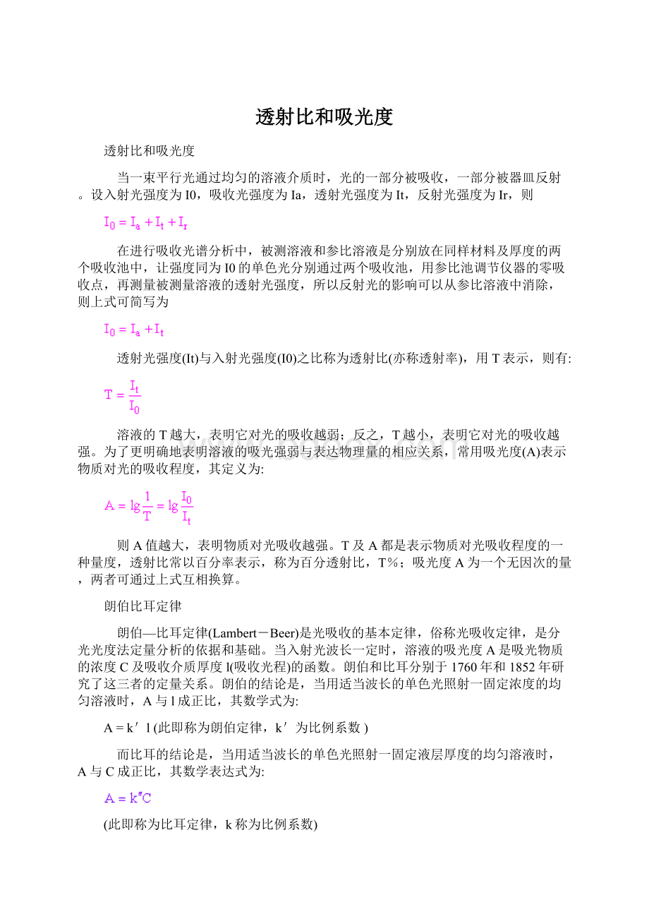 透射比和吸光度Word文档下载推荐.docx