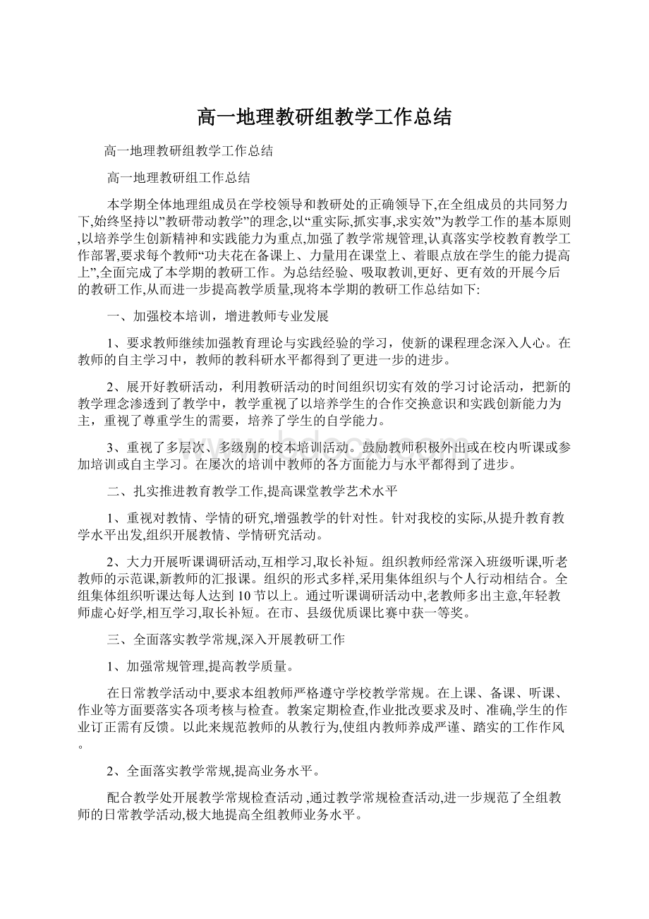 高一地理教研组教学工作总结Word下载.docx