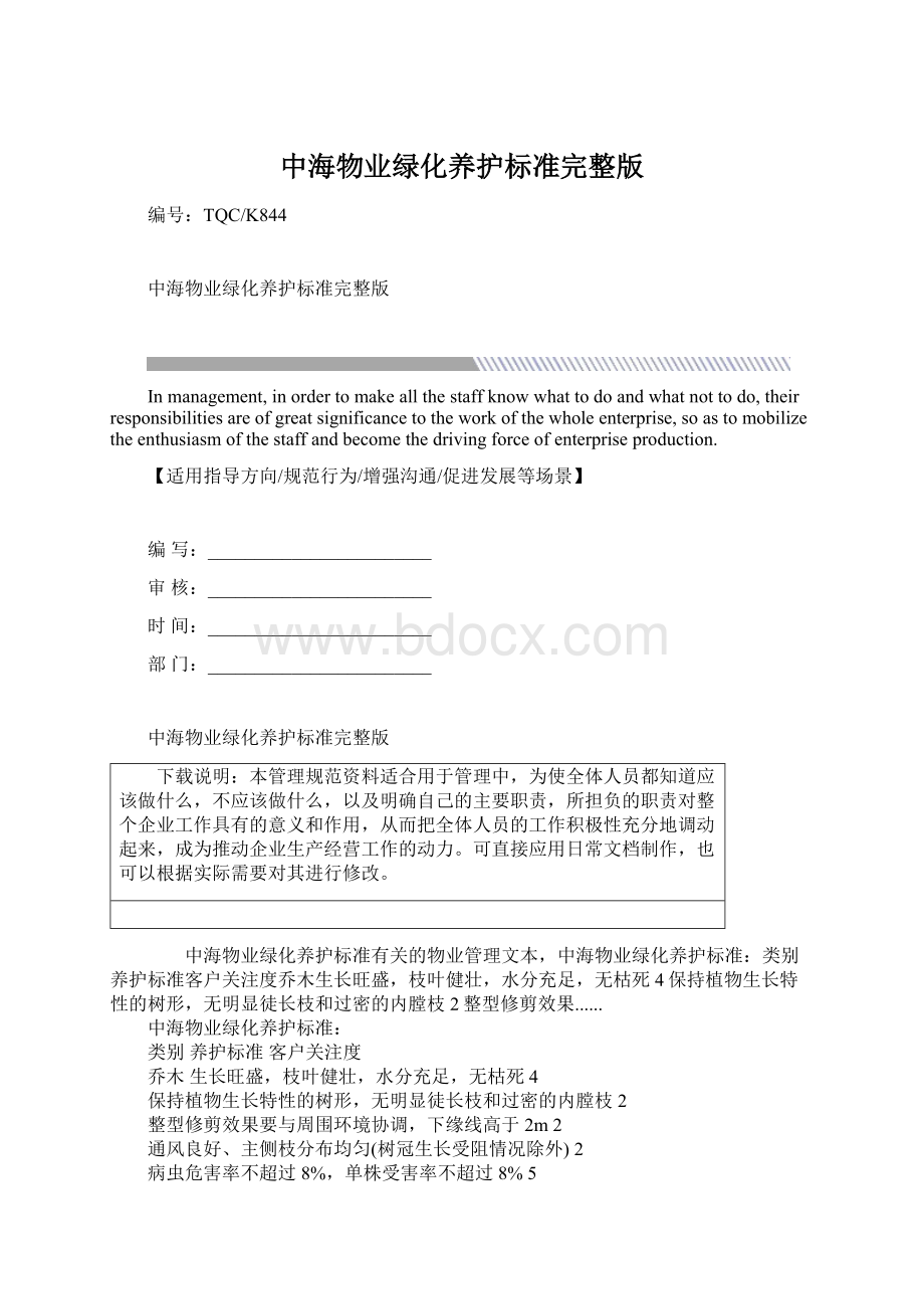 中海物业绿化养护标准完整版Word文档格式.docx