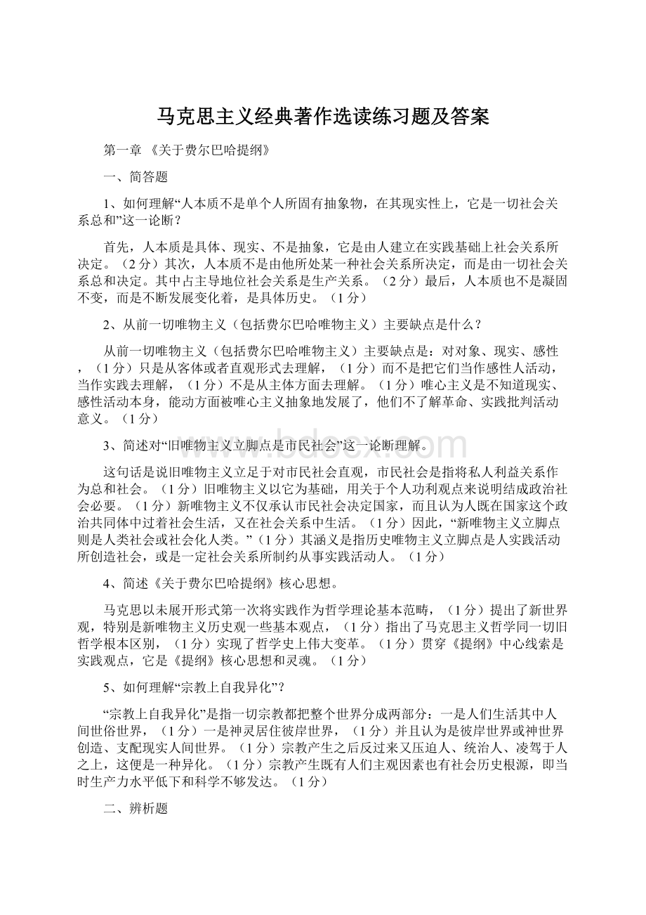 马克思主义经典著作选读练习题及答案.docx_第1页