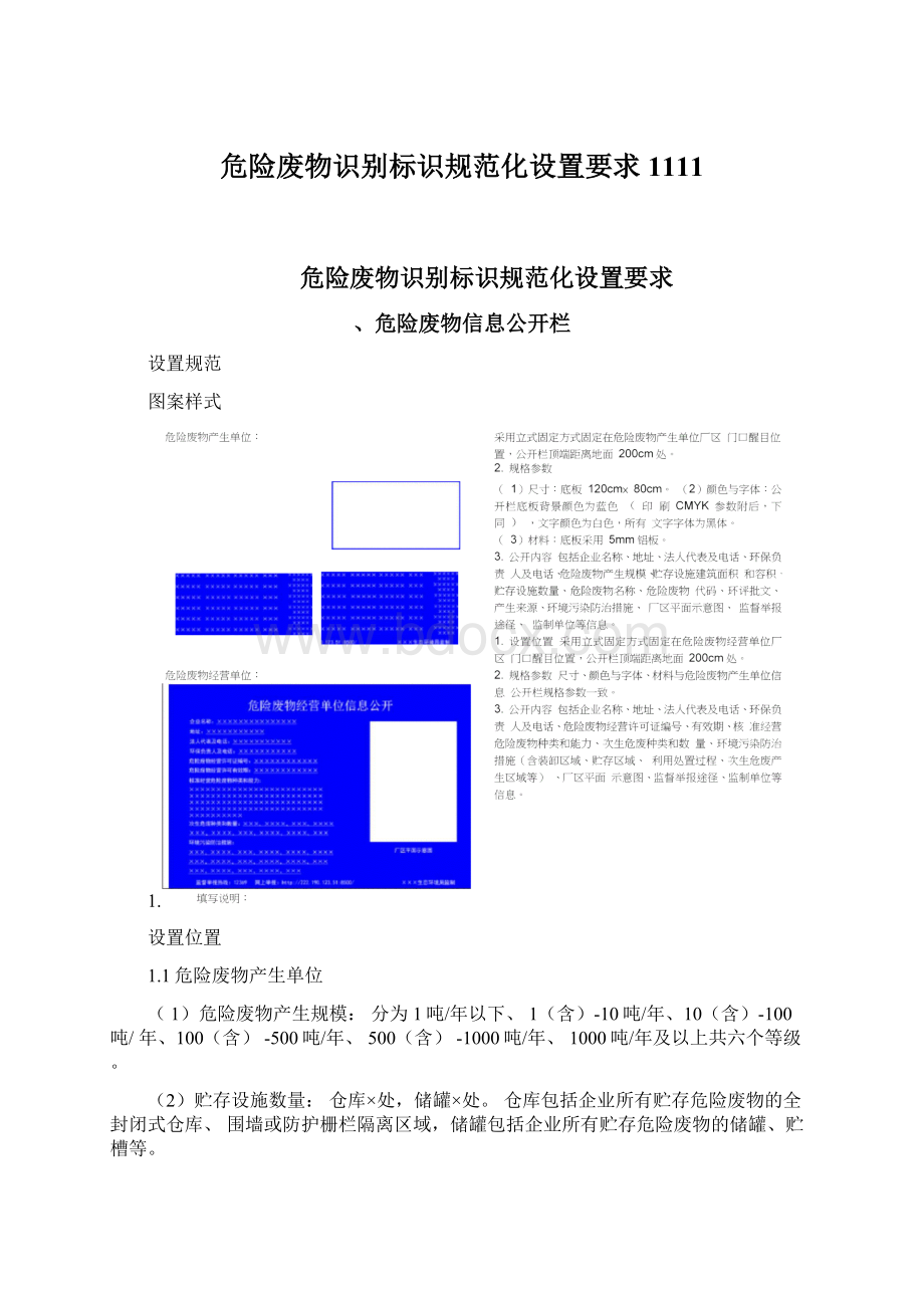 危险废物识别标识规范化设置要求1111.docx_第1页