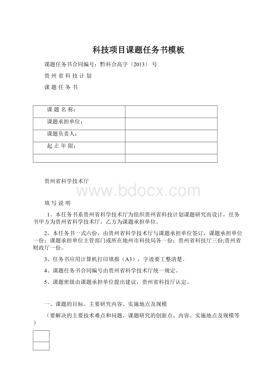 科技项目课题任务书模板Word文档下载推荐.docx