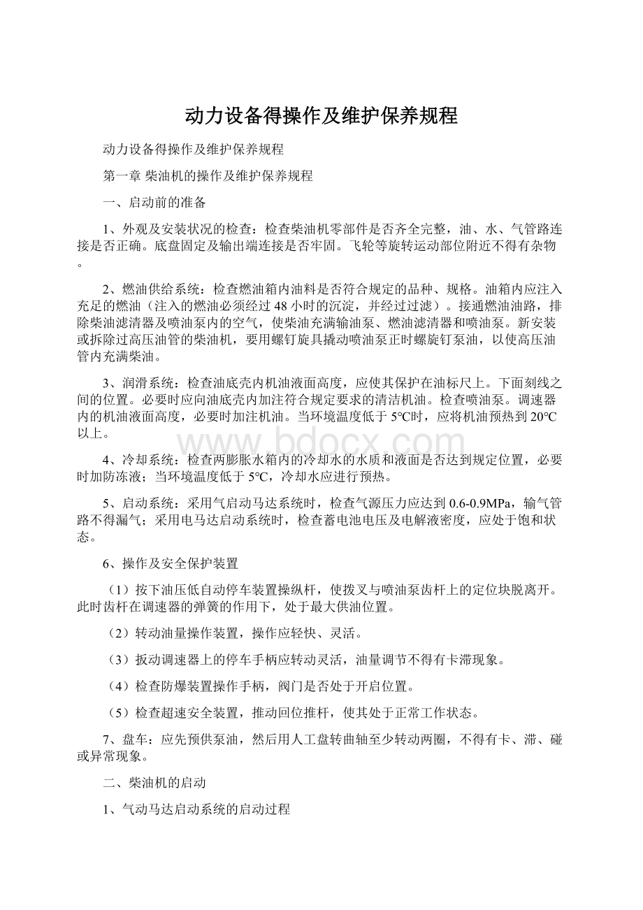 动力设备得操作及维护保养规程文档格式.docx