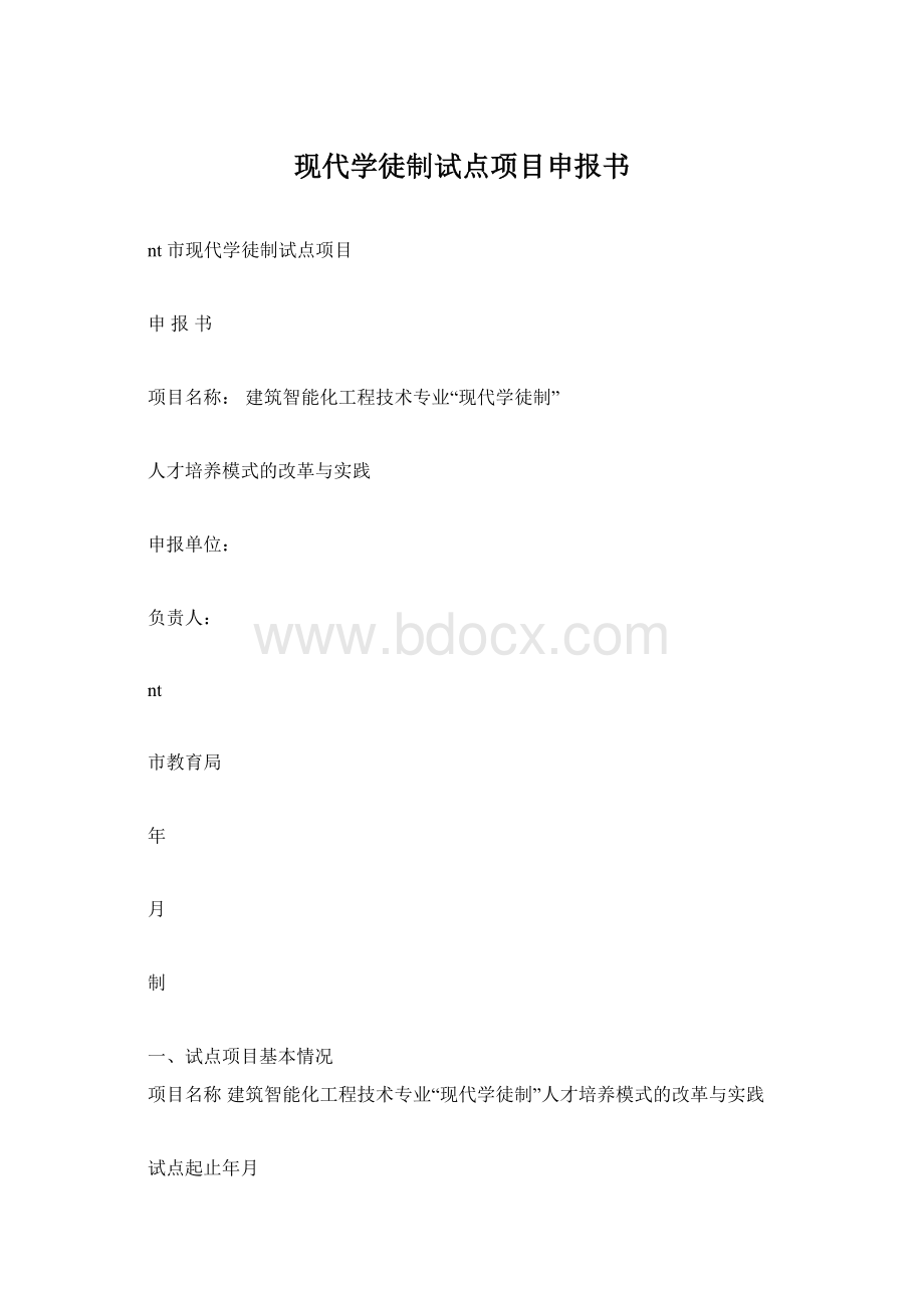 现代学徒制试点项目申报书.docx