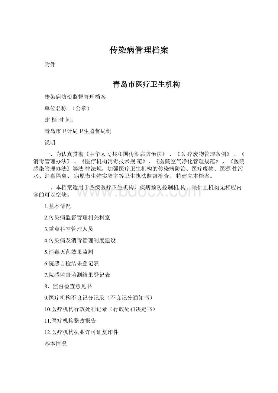 传染病管理档案Word格式文档下载.docx