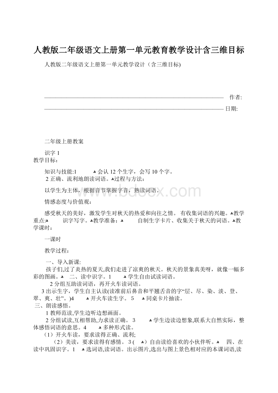 人教版二年级语文上册第一单元教育教学设计含三维目标Word文档下载推荐.docx