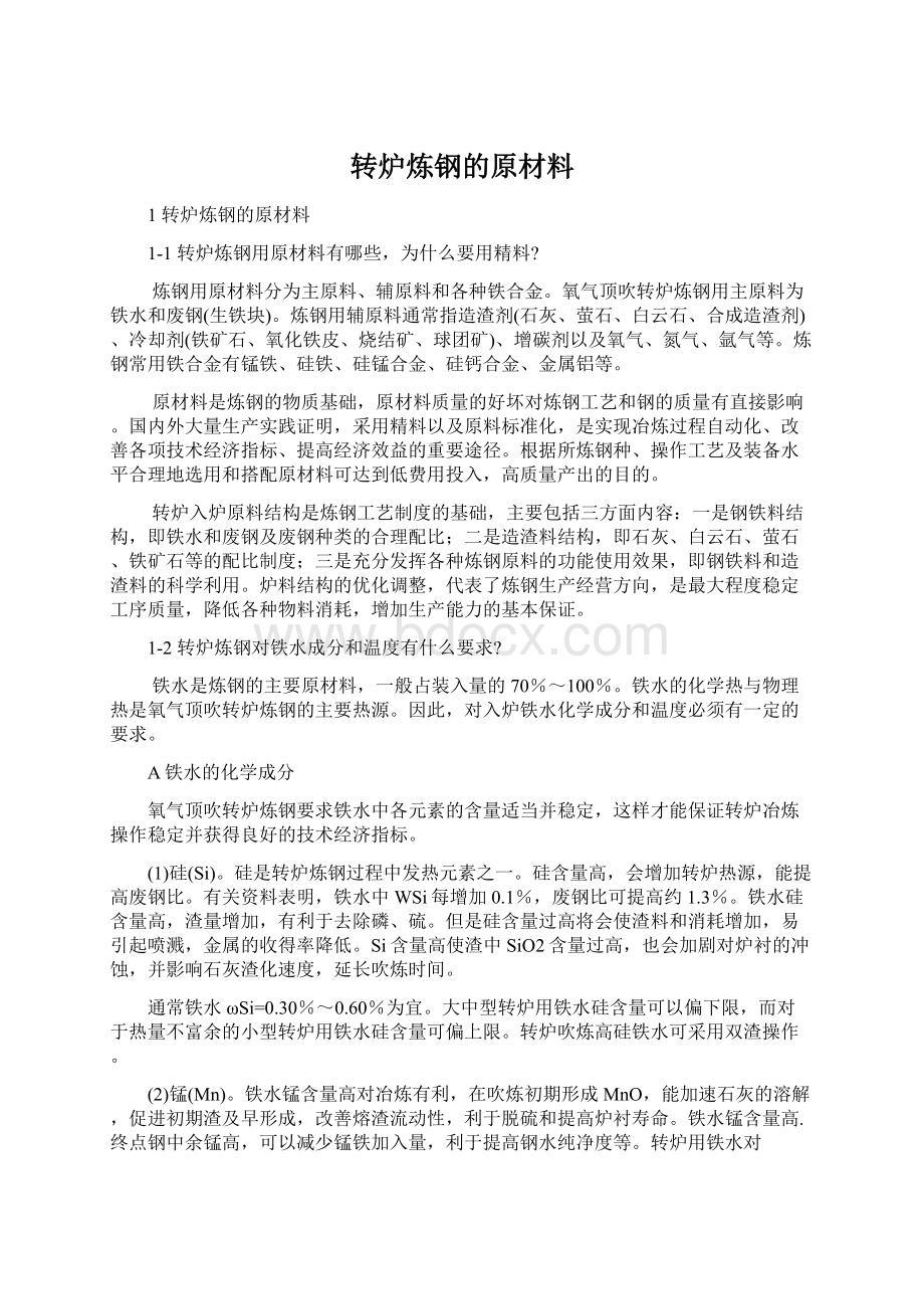 转炉炼钢的原材料Word格式.docx