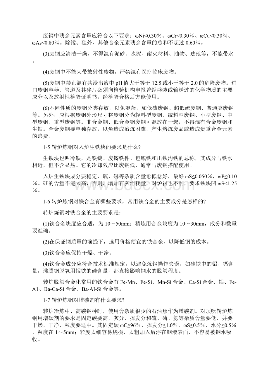 转炉炼钢的原材料.docx_第3页