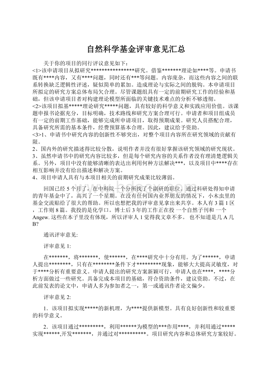 自然科学基金评审意见汇总Word文档格式.docx