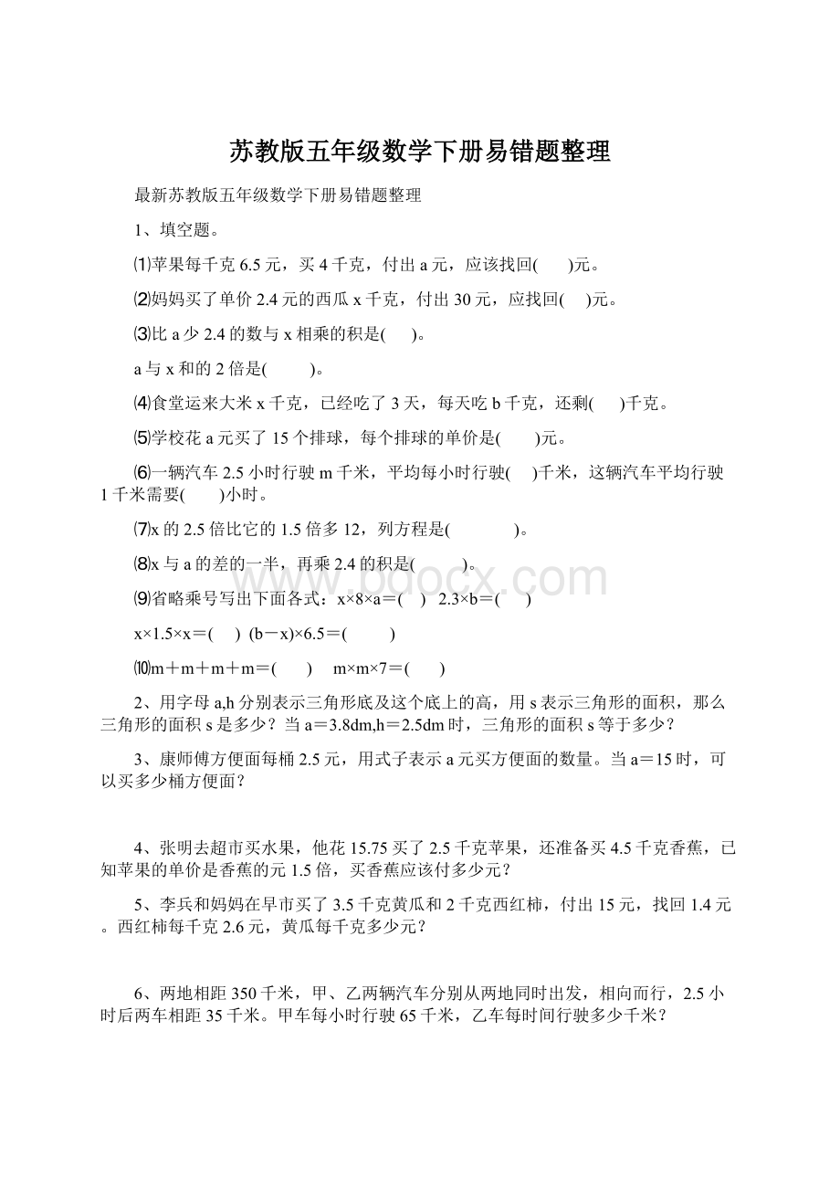 苏教版五年级数学下册易错题整理.docx