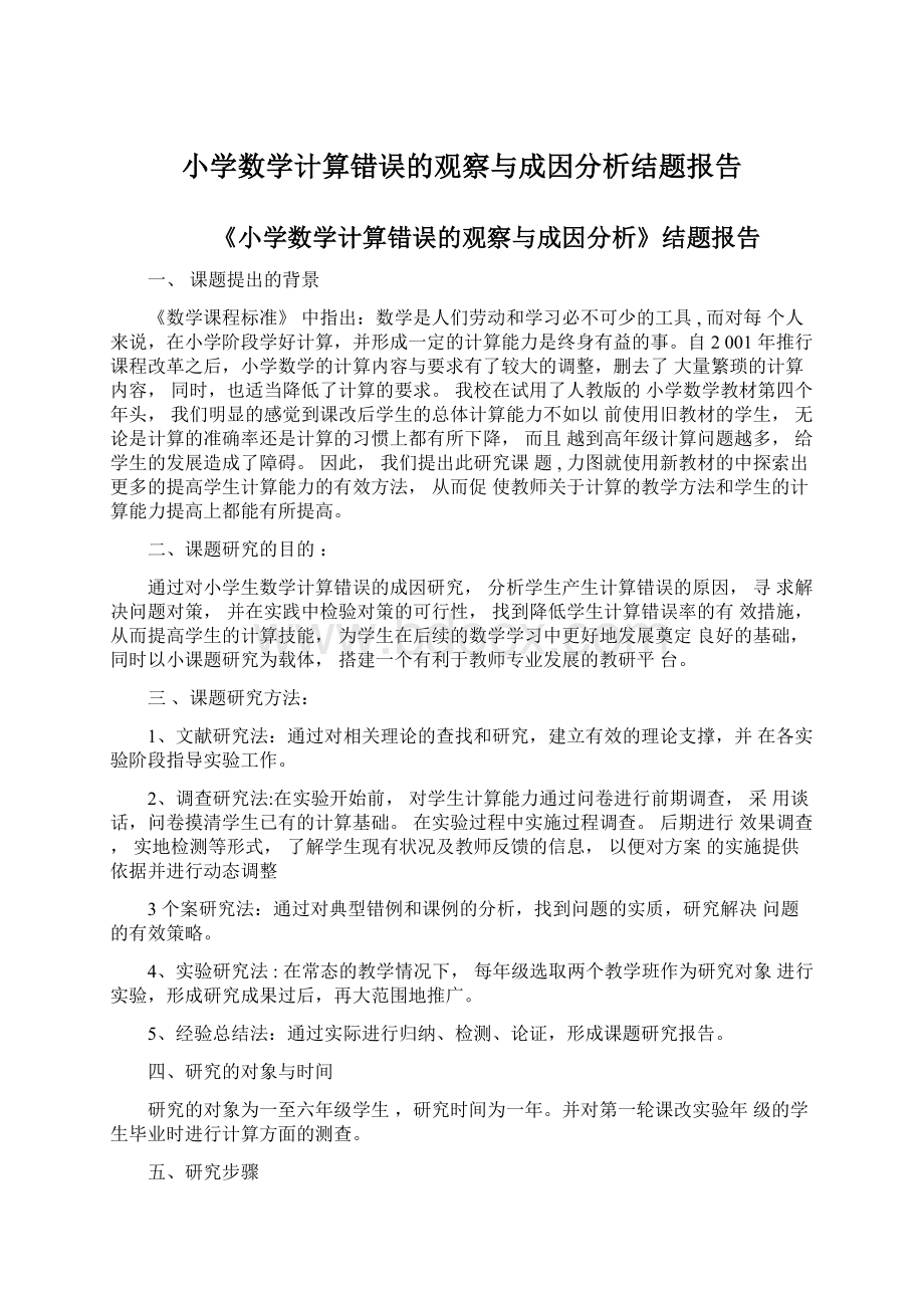 小学数学计算错误的观察与成因分析结题报告.docx