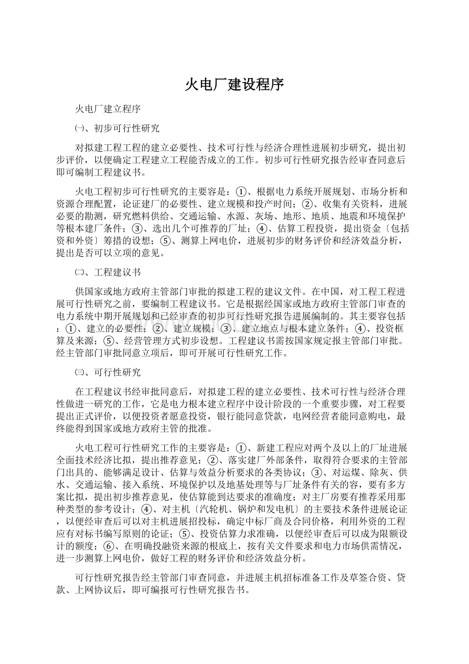 火电厂建设程序文档格式.docx