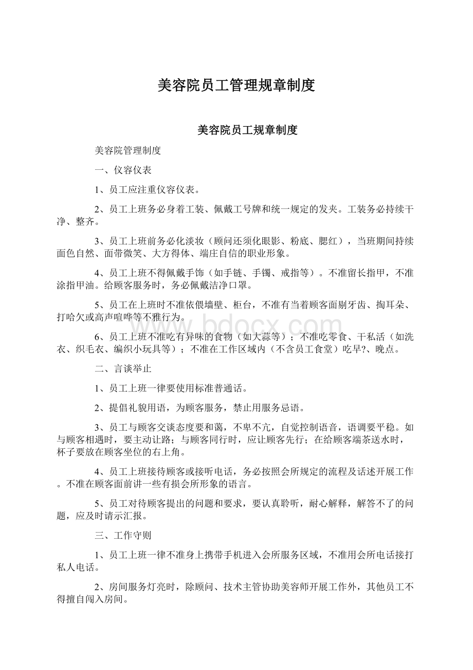 美容院员工管理规章制度.docx