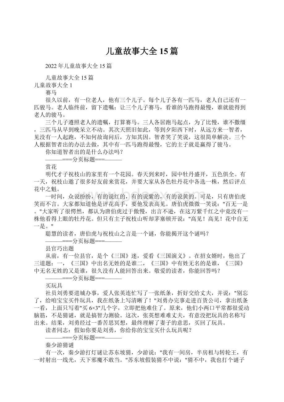 儿童故事大全15篇.docx