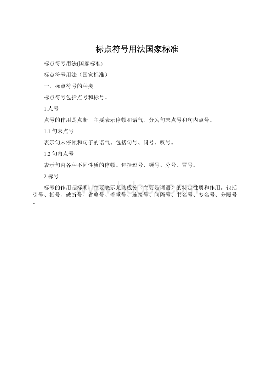 标点符号用法国家标准.docx