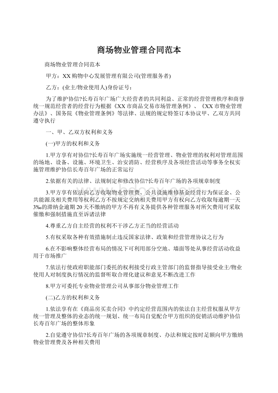 商场物业管理合同范本Word文档下载推荐.docx