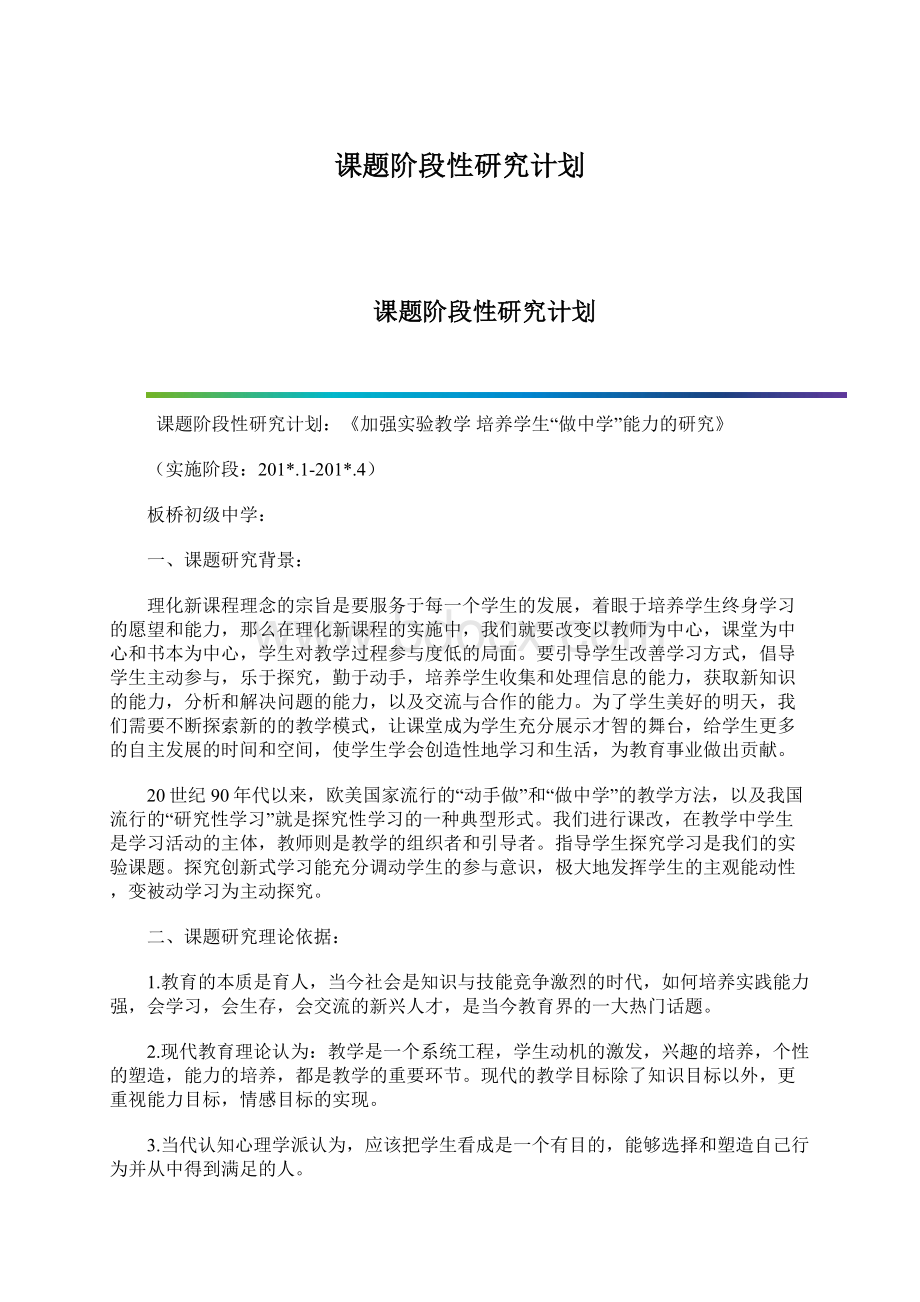 课题阶段性研究计划.docx_第1页