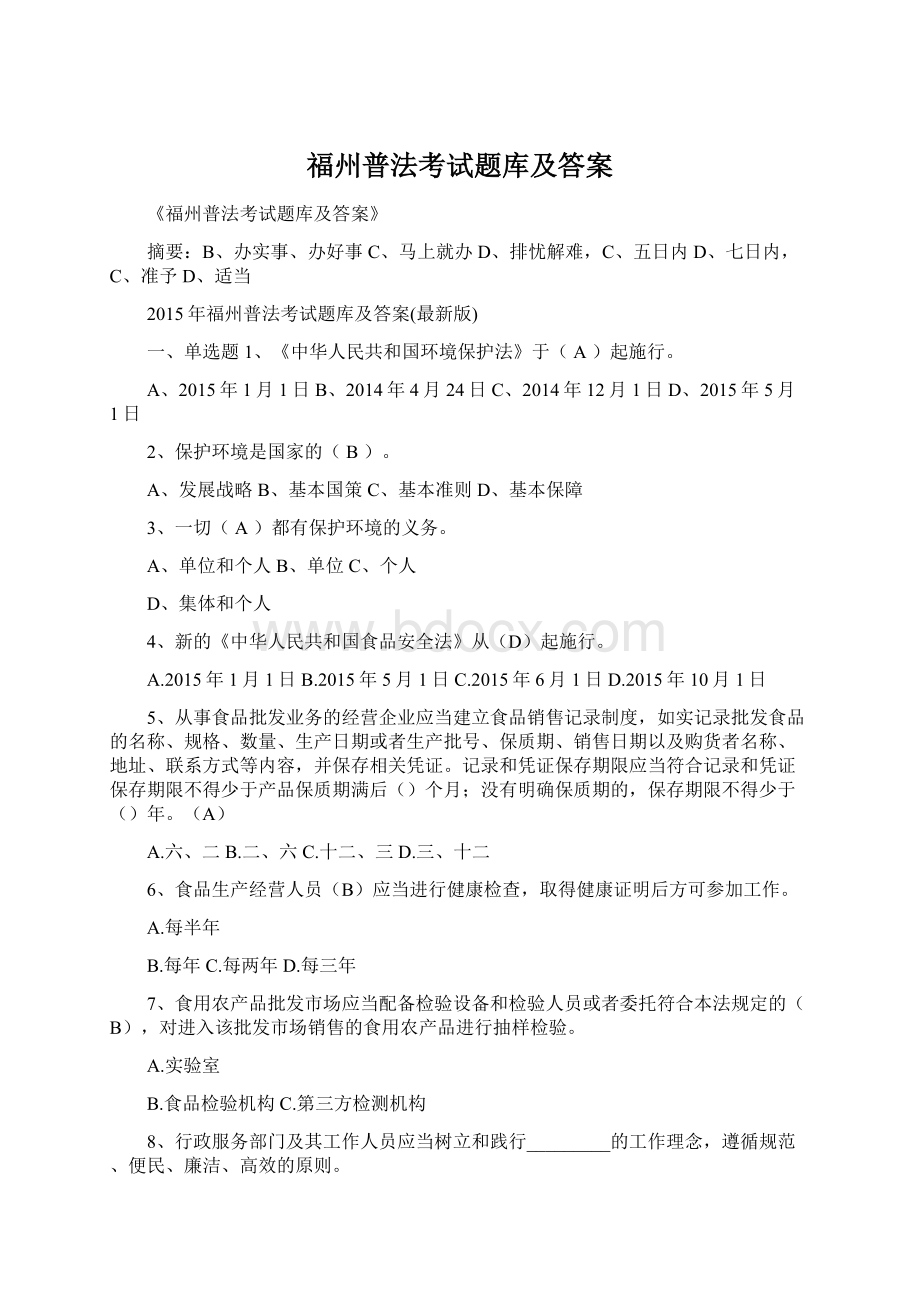 福州普法考试题库及答案.docx_第1页