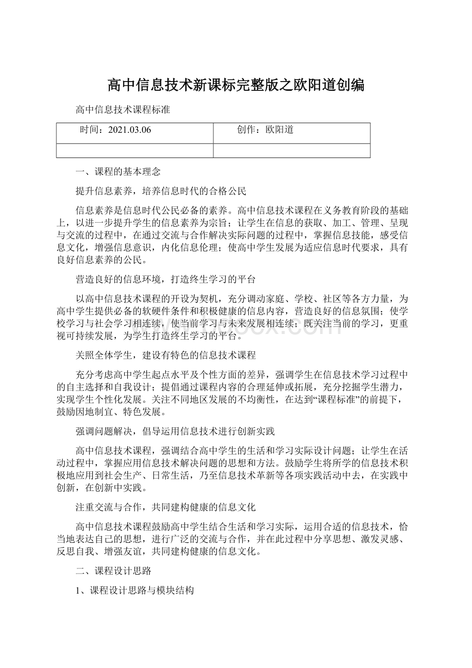 高中信息技术新课标完整版之欧阳道创编Word下载.docx