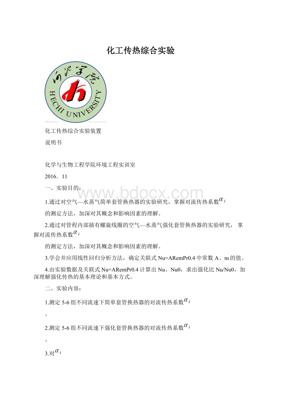 化工传热综合实验Word格式.docx_第1页