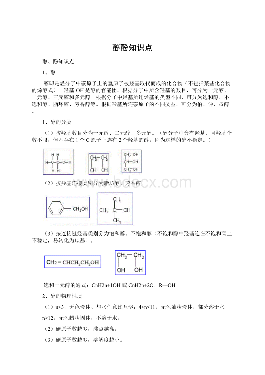 醇酚知识点.docx_第1页