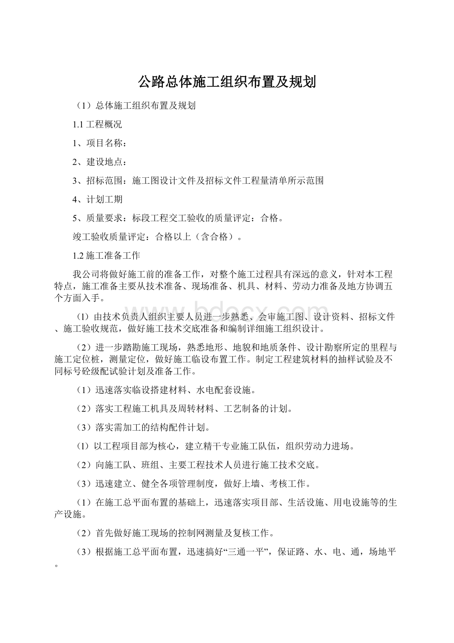 公路总体施工组织布置及规划Word文档下载推荐.docx