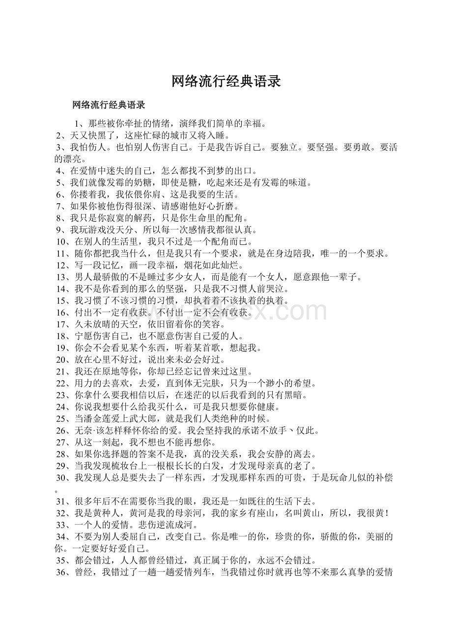 网络流行经典语录Word格式文档下载.docx_第1页