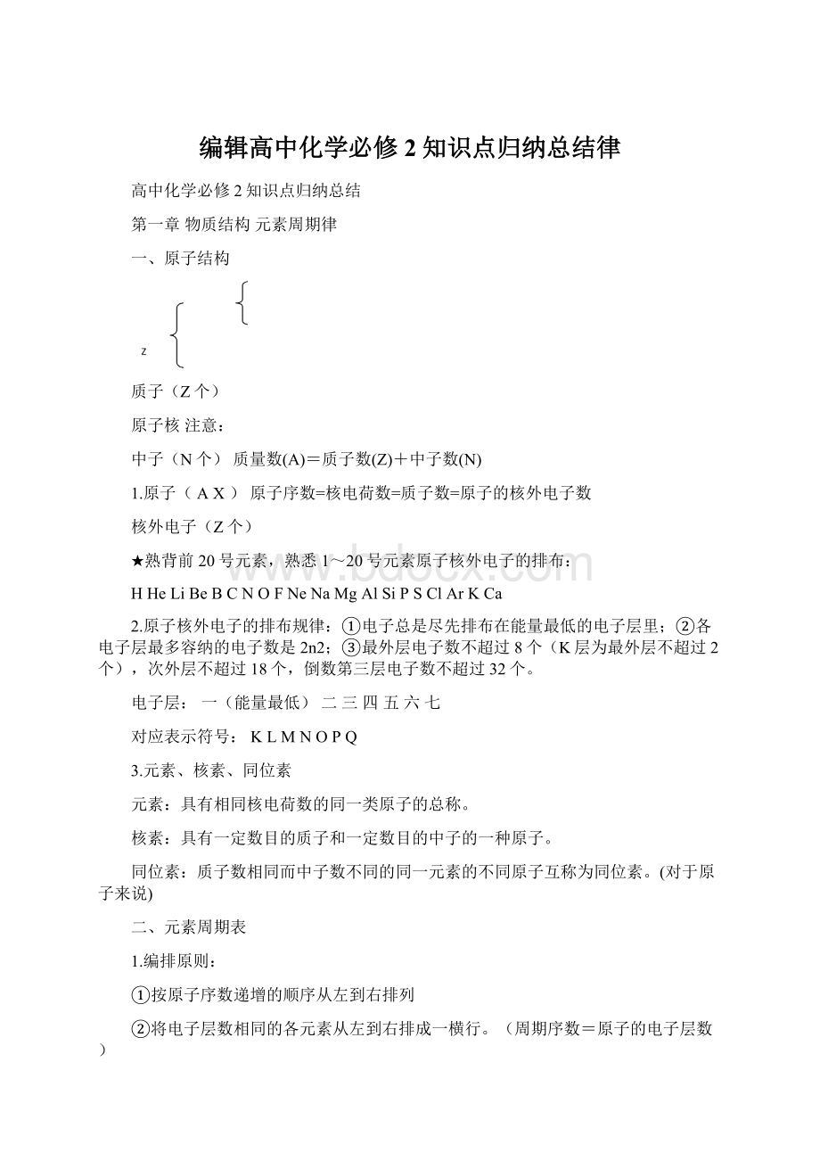 编辑高中化学必修2知识点归纳总结律.docx