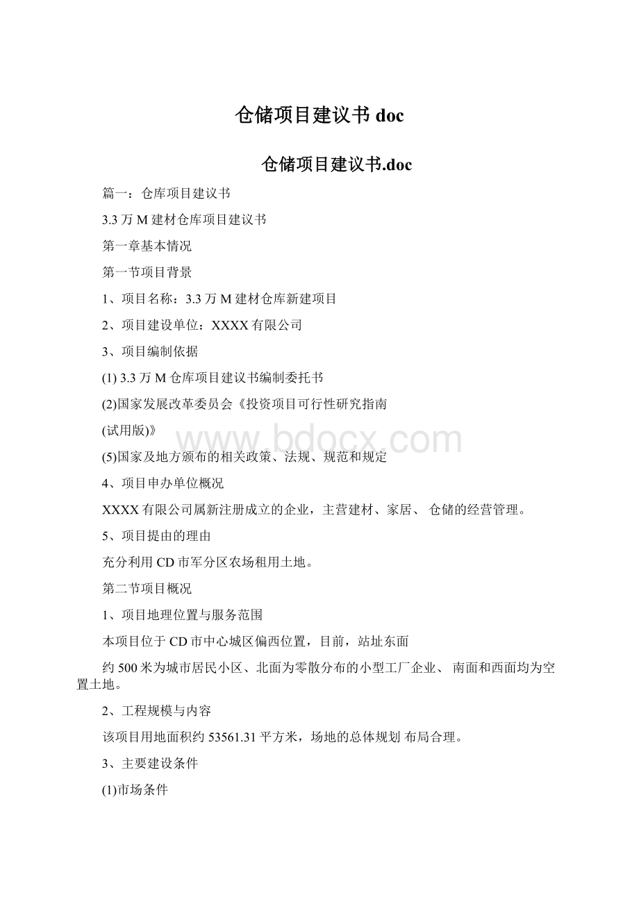 仓储项目建议书docWord文件下载.docx_第1页