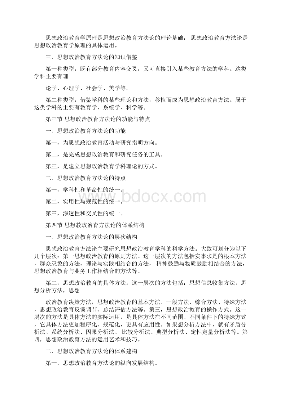 思想政治教育方法论复习大纲docWord下载.docx_第2页