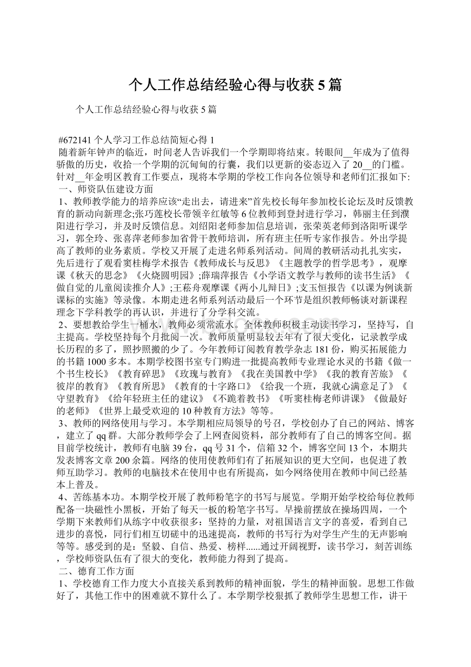 个人工作总结经验心得与收获5篇.docx