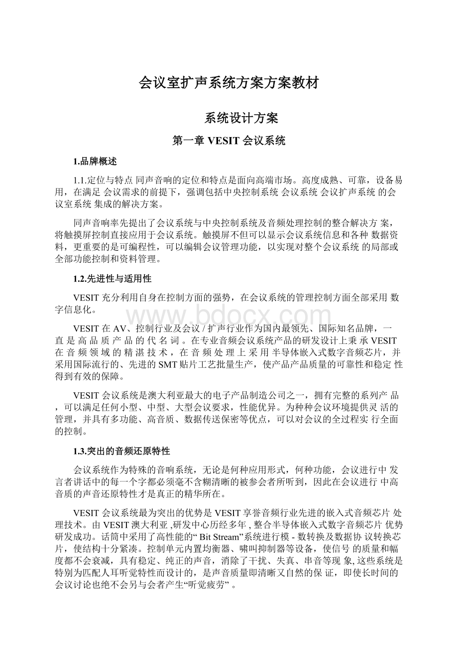 会议室扩声系统方案方案教材.docx