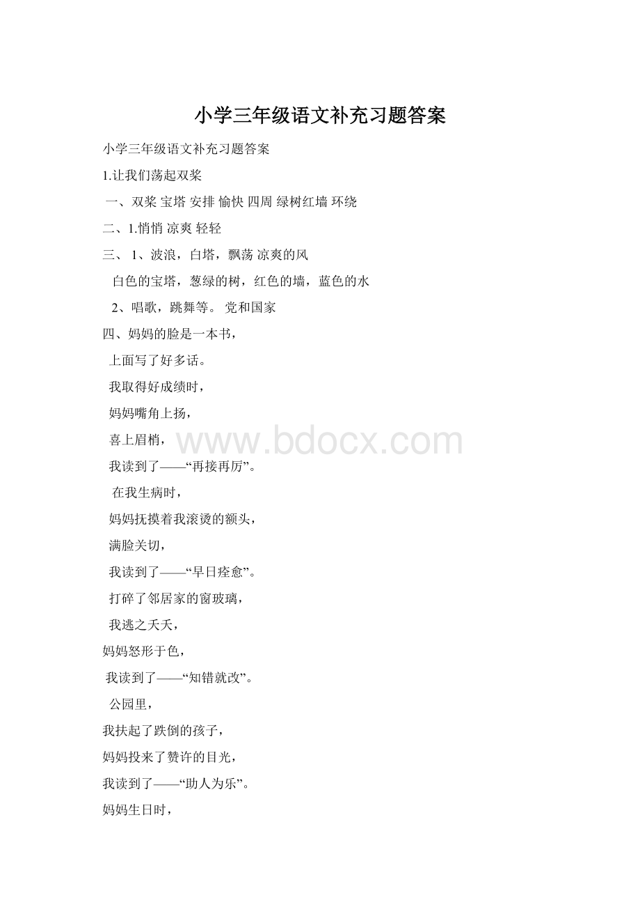 小学三年级语文补充习题答案Word格式.docx