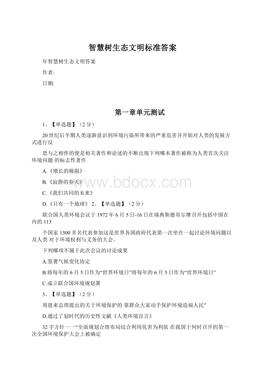 智慧树生态文明标准答案.docx