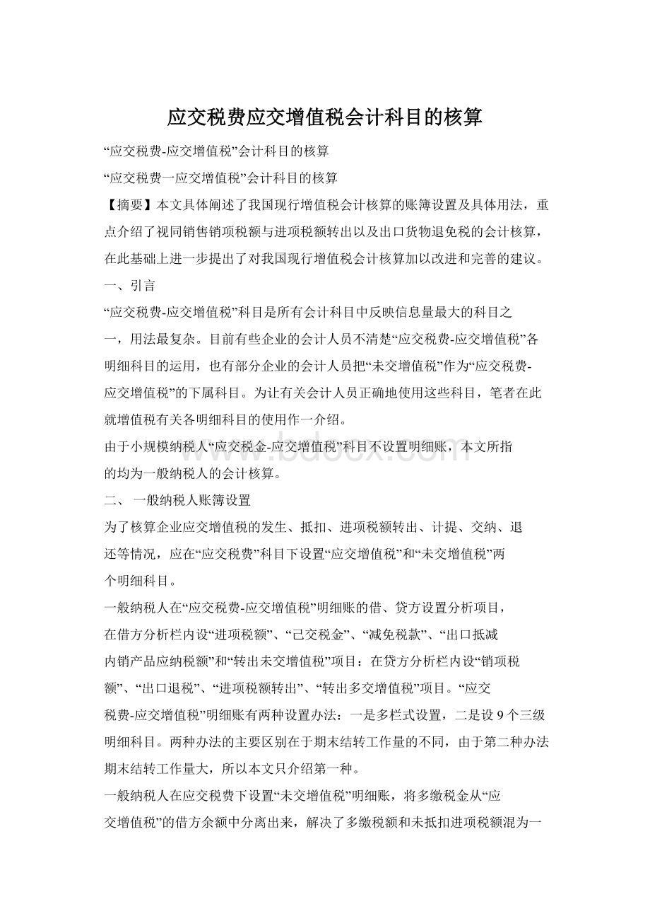 应交税费应交增值税会计科目的核算.docx