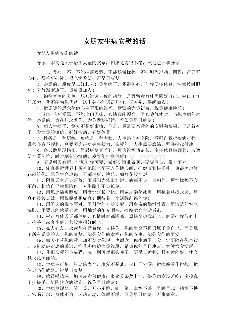 女朋友生病安慰的话Word文档下载推荐.docx_第1页