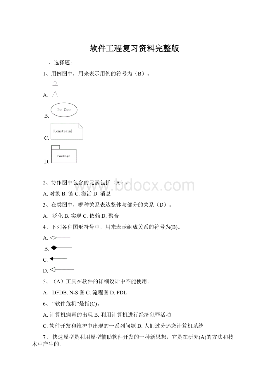 软件工程复习资料完整版.docx