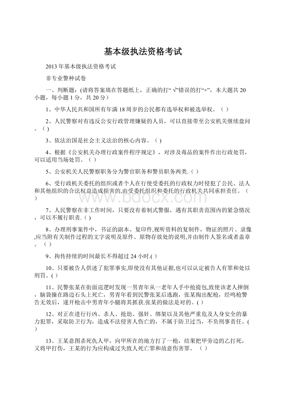 基本级执法资格考试Word格式文档下载.docx_第1页