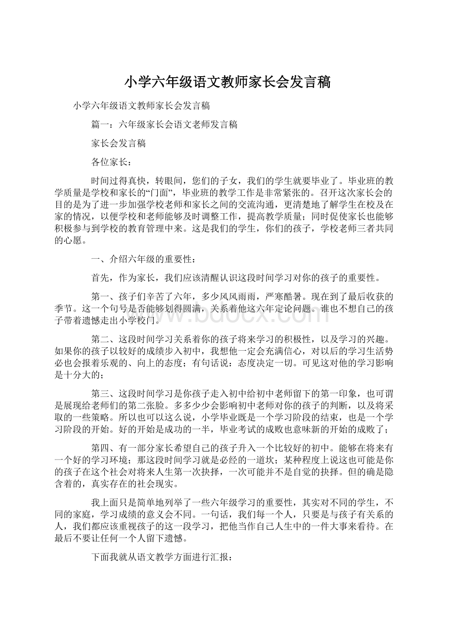 小学六年级语文教师家长会发言稿Word文档格式.docx_第1页