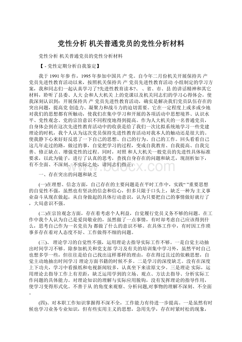 党性分析 机关普通党员的党性分析材料Word文档下载推荐.docx