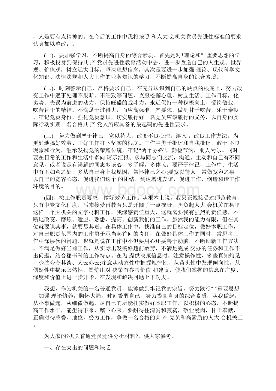 党性分析 机关普通党员的党性分析材料.docx_第3页