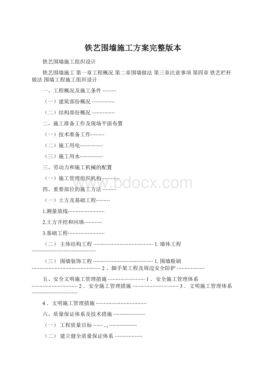 铁艺围墙施工方案完整版本.docx