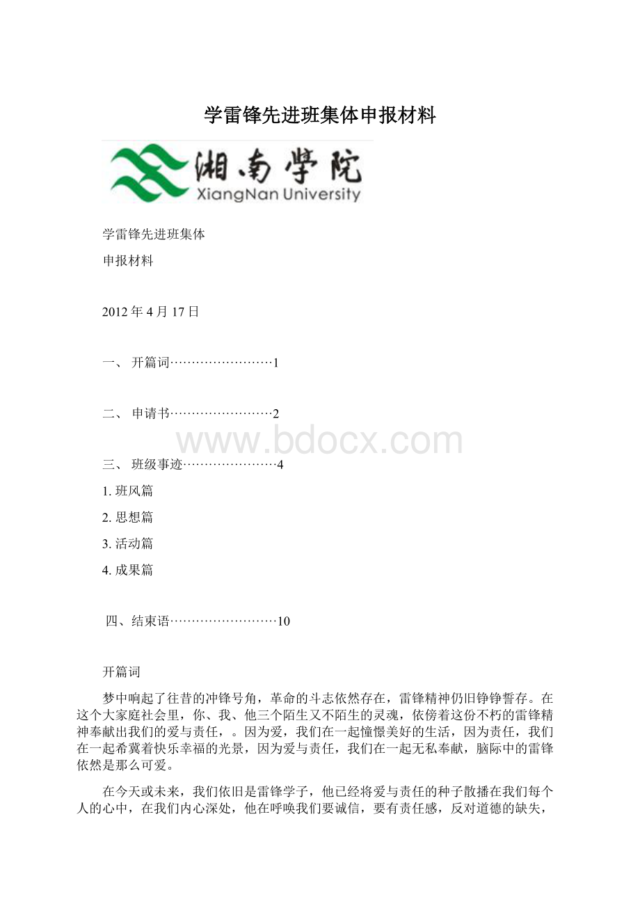 学雷锋先进班集体申报材料Word格式.docx