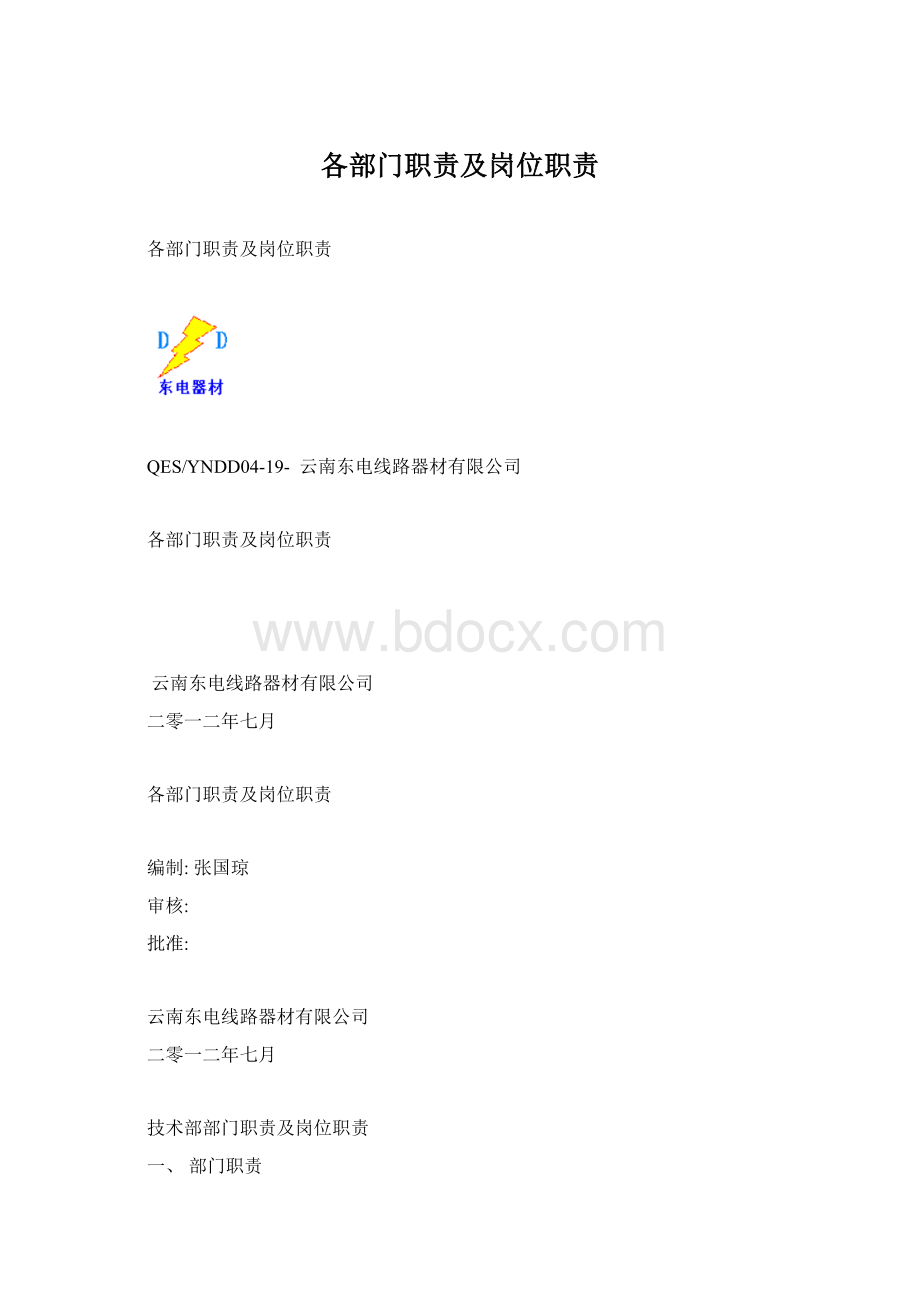 各部门职责及岗位职责Word下载.docx