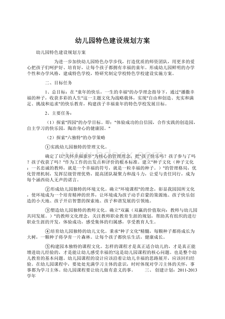 幼儿园特色建设规划方案Word文档下载推荐.docx