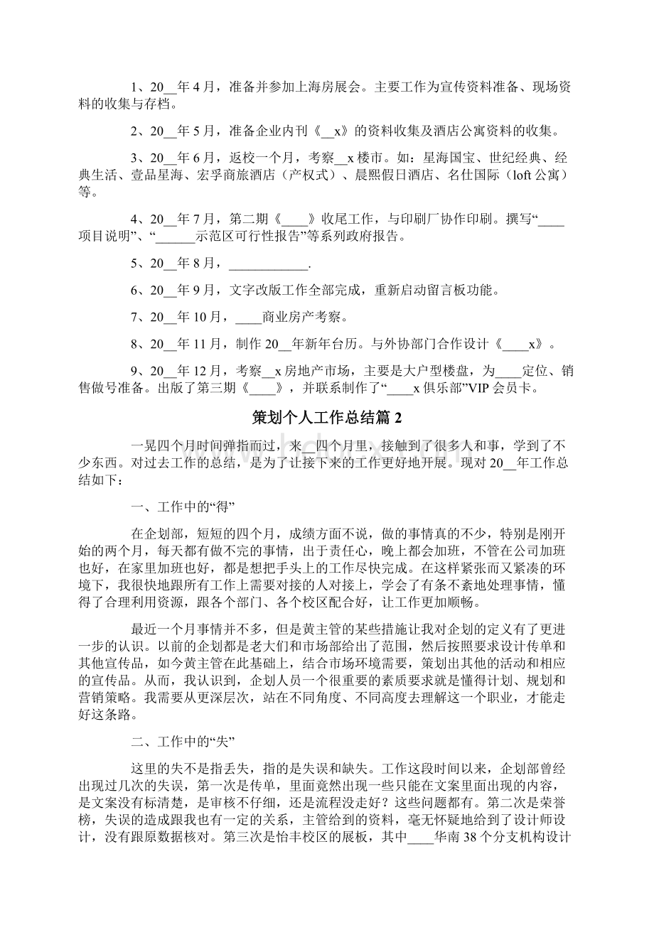 策划个人工作总结范文合集五篇Word文档下载推荐.docx_第2页