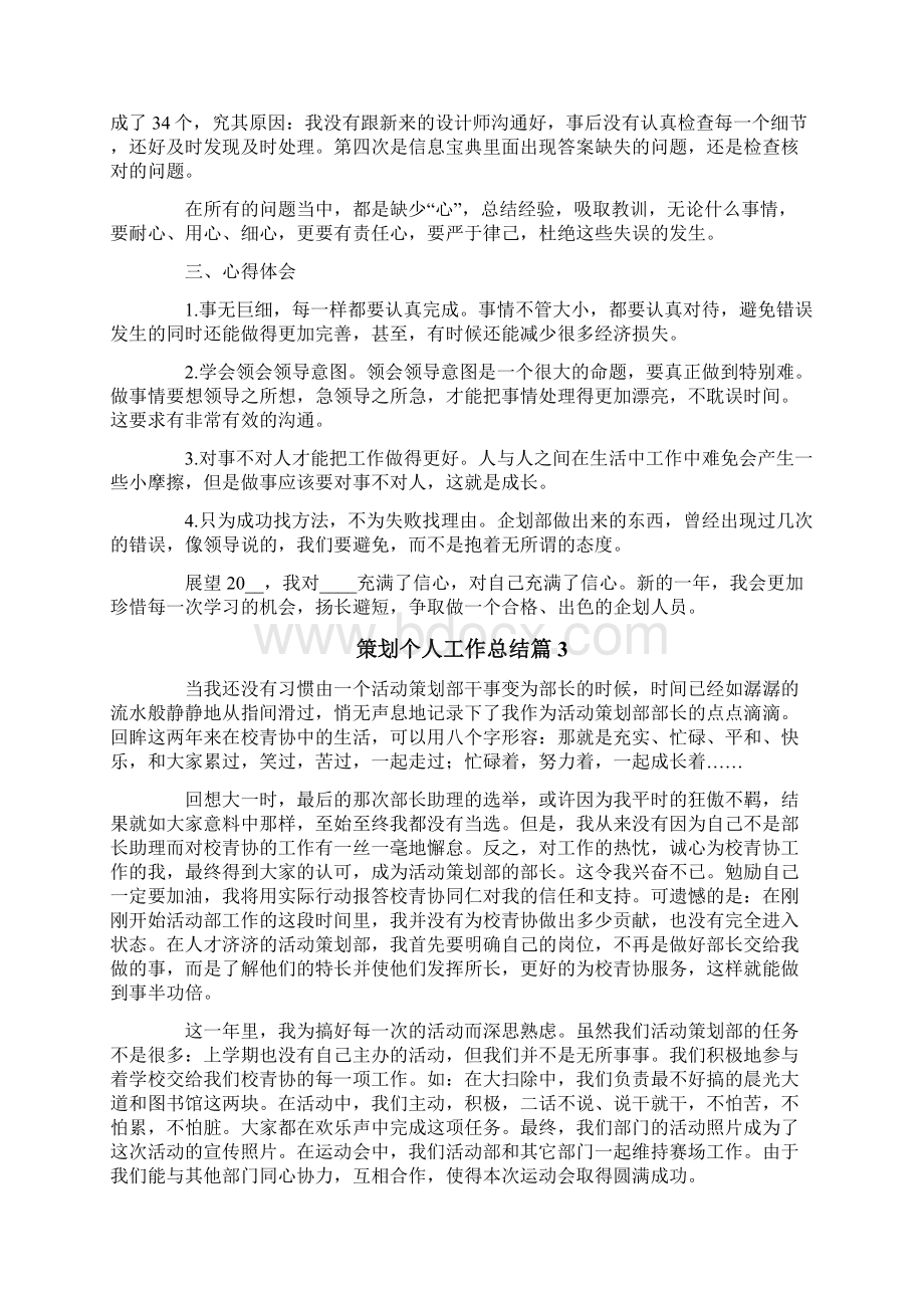 策划个人工作总结范文合集五篇Word文档下载推荐.docx_第3页