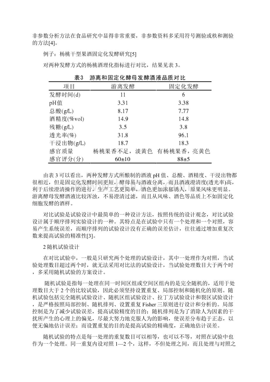 食品研究中常用试验设计方法的比较分析综述.docx_第2页